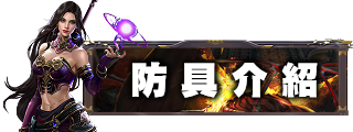 防具介紹